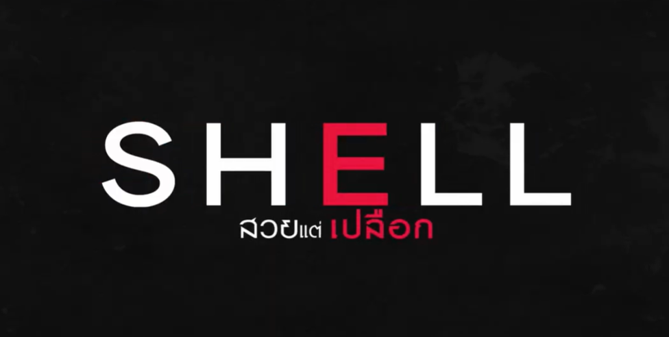 Shell สวยแต่เปลือก (2026)