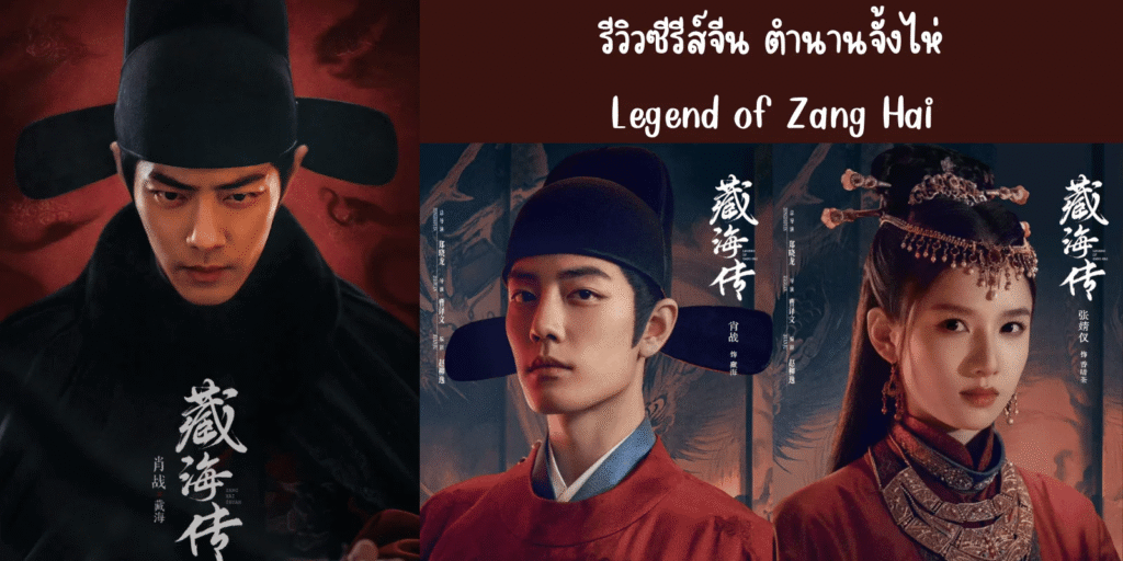 รีวิวซีรี่ย์จีน