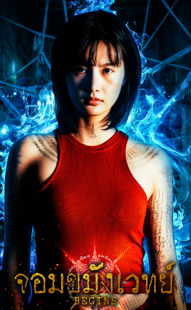 เปิดวาร์ปนักแสดง จอมขมังเวทย์ 2026