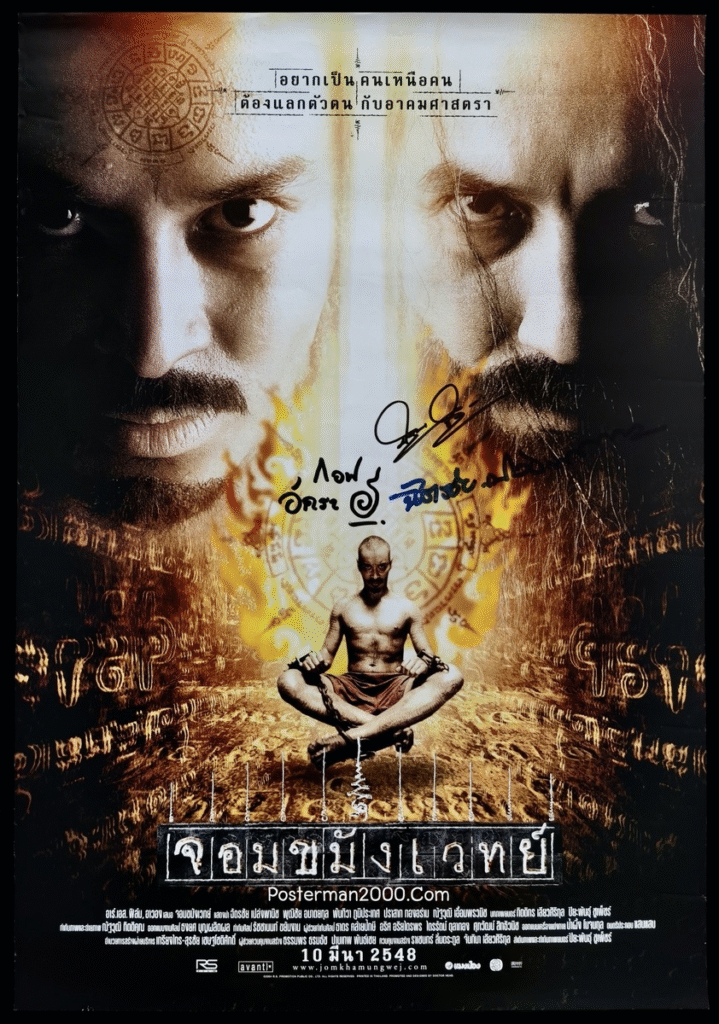 หนังจอมขมังเวทย์