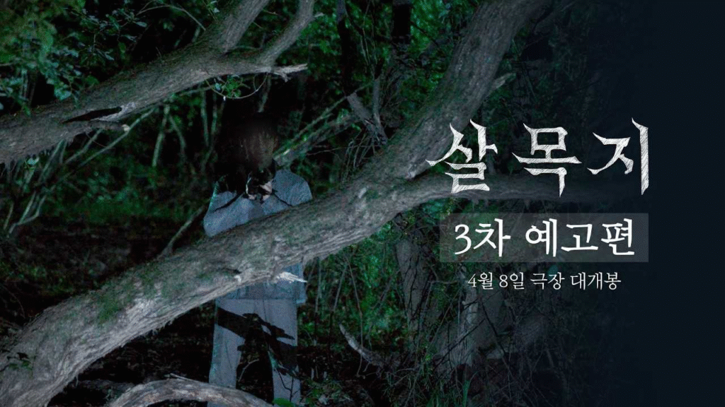 ซัลมกจี สตรีทวิว สยองต้องสาป