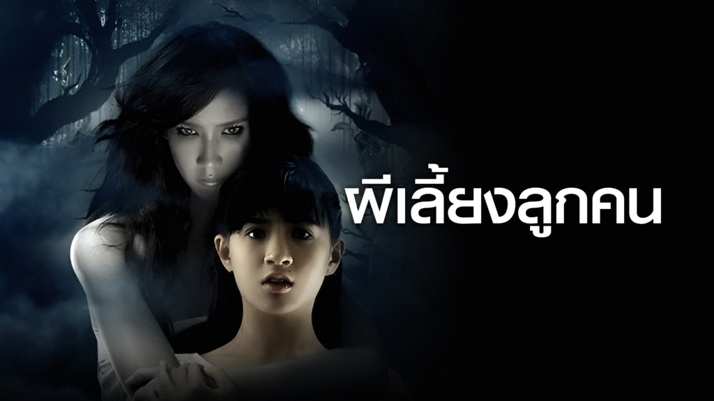 หนังอั้ม พัชราภา