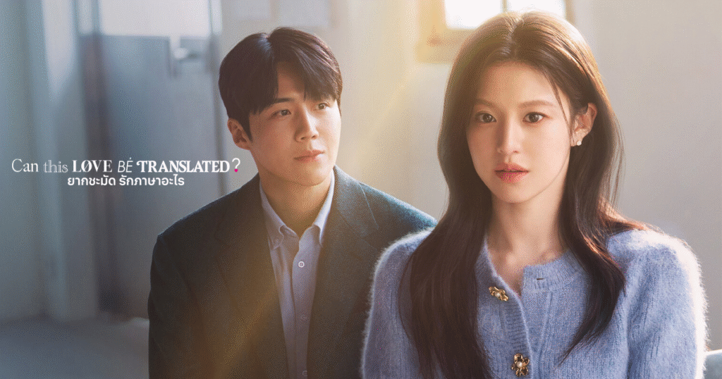 ซีรีส์เกาหลีน่าดูมาแรงปี 2026