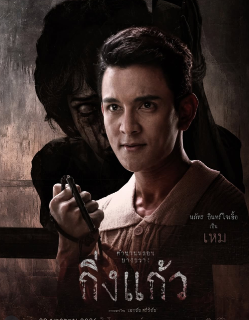 นักแสดง กิ่งแก้ว 2026