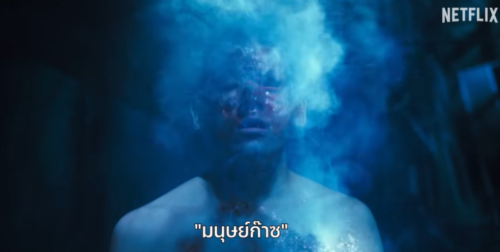 มนุษย์ก๊าซ Netflix