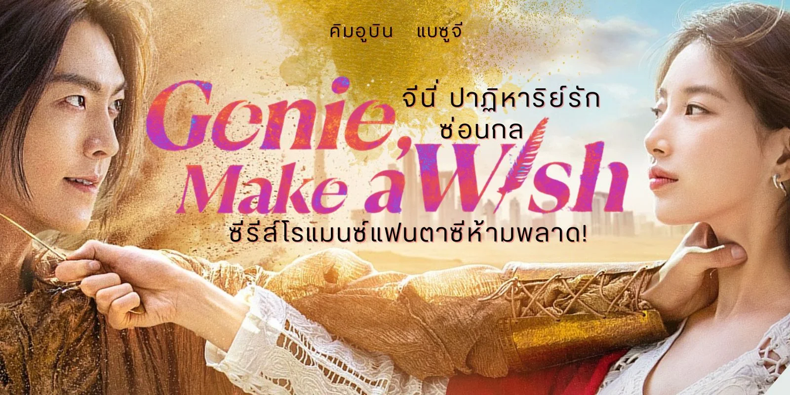 รีวิว Genie Make a Wish (2025) จีนี่ ปาฏิหาริย์รักซ่อนกล