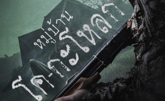 หมู่บ้านโคกะโหลก