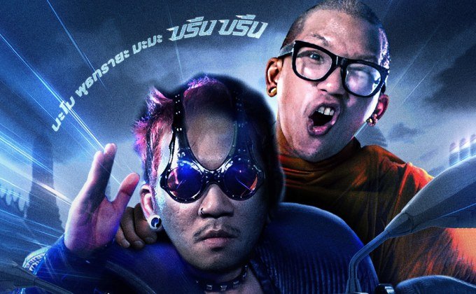 รีวิว หลวงพี่แจ๊สโคตรซิ่ง (2025) เมื่อ “ธรรมะ” ปะทะ”เทอร์โบ