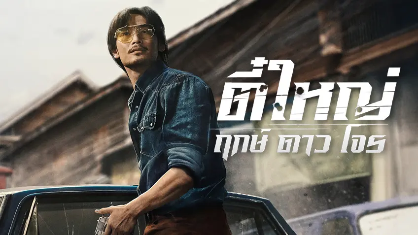 รีวิว ตี๋ใหญ่ ฤกษ์ดาวโจร (Tee Yai Born to Be Bad) 2025