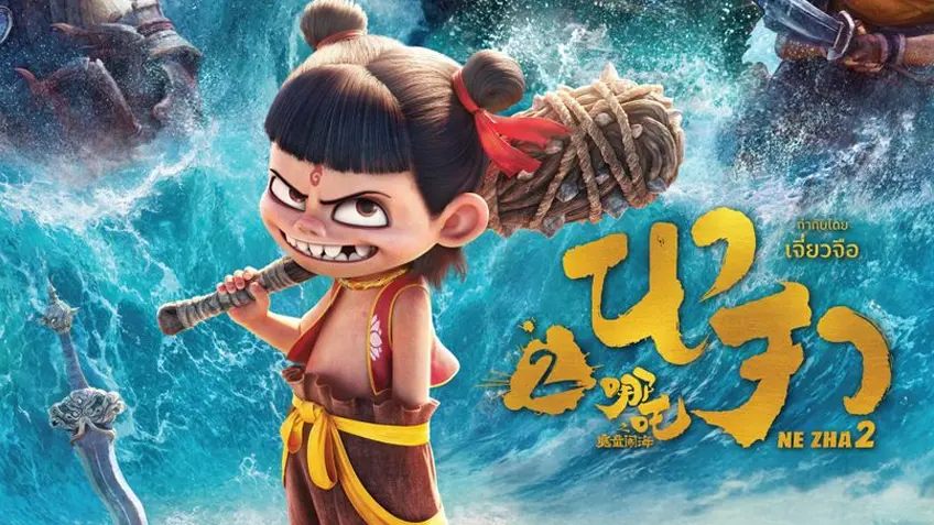 รีวิว Ne Zha 2 (2025) สมศักดิ์ศรีแอนิเมชันอันดับ 1 ของโลก