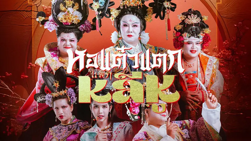 รีวิวพลีชีพ!หอแต๋วแตก แหกหลีหู (2025)เมื่อเจ๊แต๋วบุกเมืองจีน