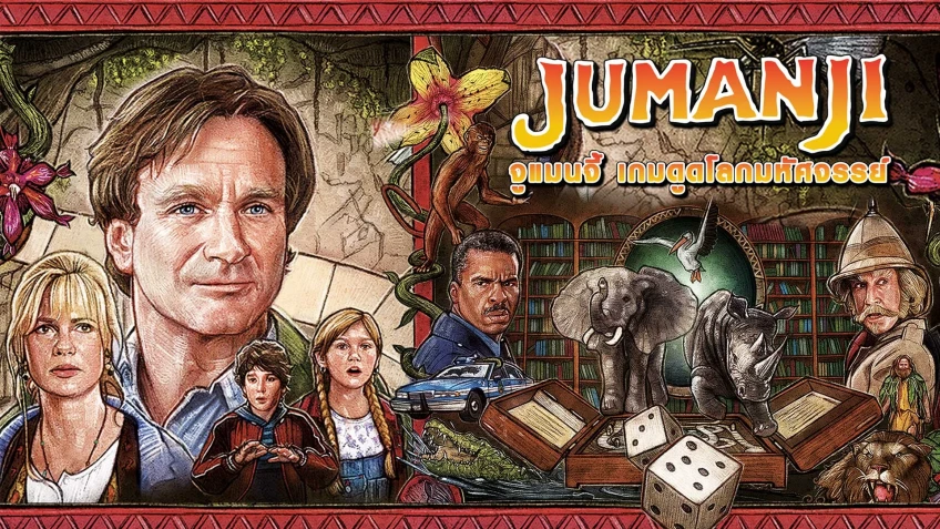 รีวิว Jumanji 1995 เกมดูดโลกมหัศจรรย์… ตำนานความระทึก