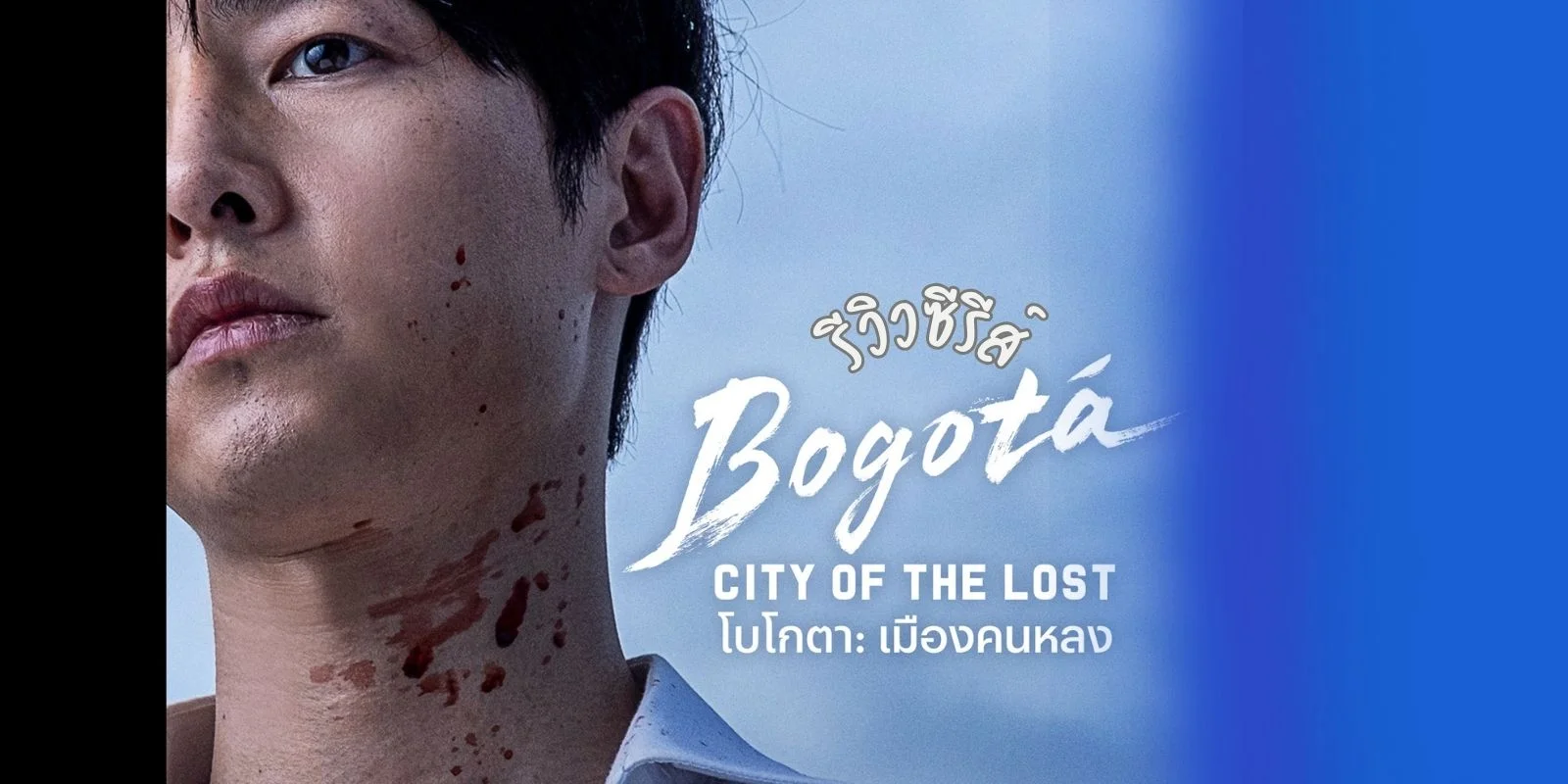 รีวิว Bogota City of the Lost (2025) ดิบ เถื่อน เกินคาด