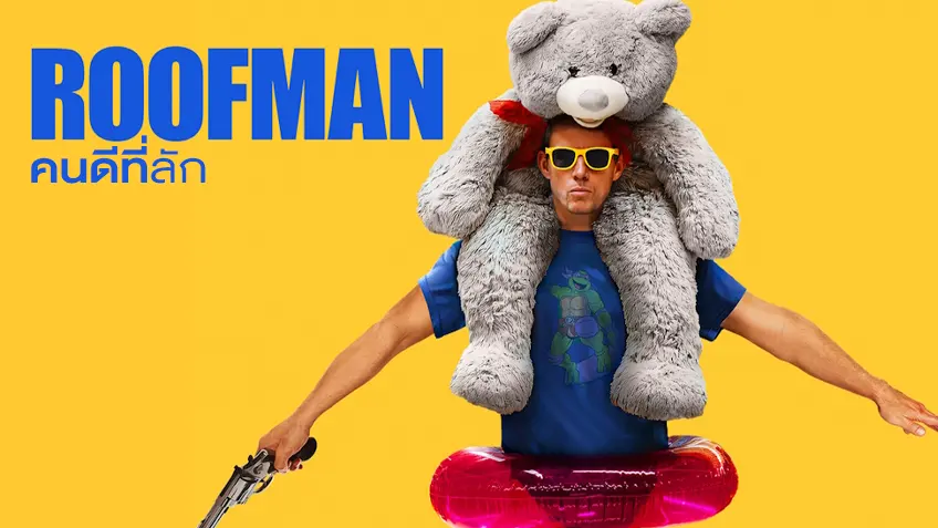 รีวิว Roofman (คนดีที่ลัก) พื้นที่สีเทาที่งดงามที่สุดของปี 2025