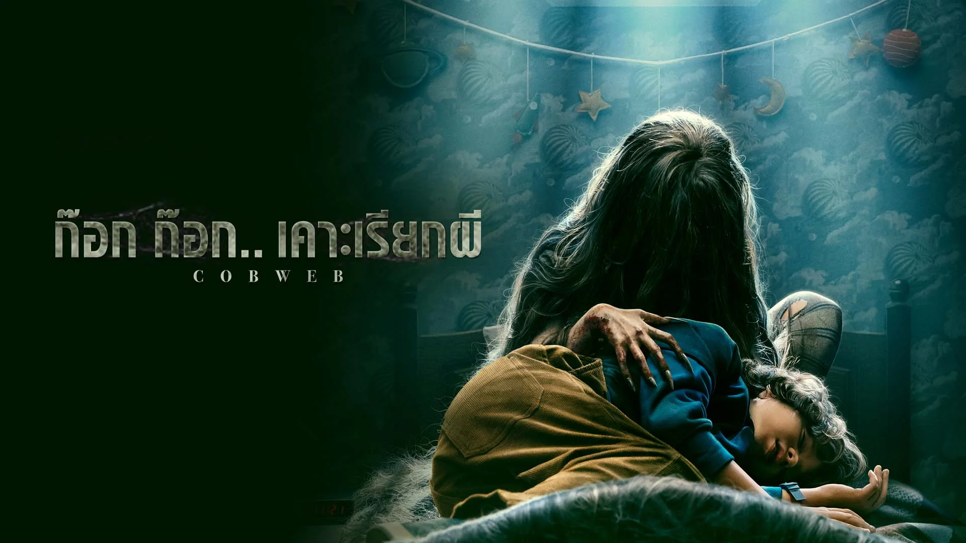 รีวิวจัดเต็ม Cobweb (2023) ก๊อก..ก๊อก..เคาะเรียกผี ผนังมีหู ประตูมีผี