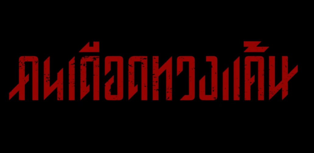 รีวิว คนเดือดทวงแค้น (2026) หนังกระแสแรงบน Netflix