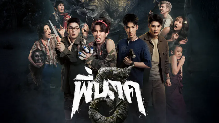 รีวิว พี่นาค 5 (Pee Nak 5) หลอนฮาน้ำตาเล็ด!