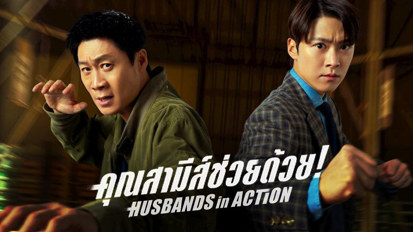 รีวิว คุณสามีช่วยด้วย 2026 เจาะลึกตอนจบ สนุกไหม?