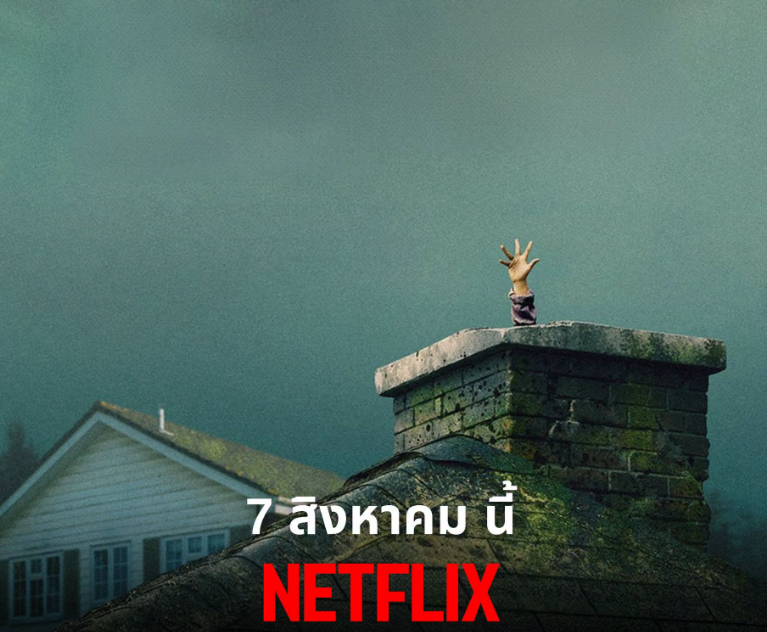 รีวิว บ้านหลังสุดท้าย (The Last House) 2026 สนุกไหม?